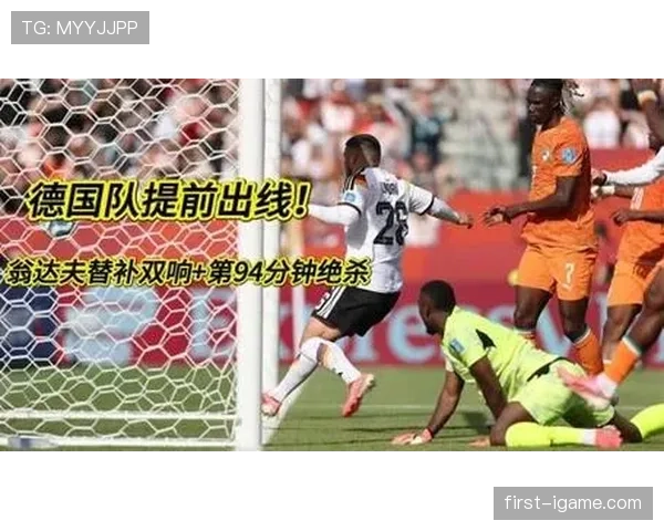 德国对科特迪瓦回顾：2-1胜利奠定出线基础